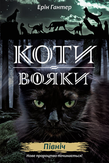 Північ. Коти-вояки. Цикл 2. Нове пророцтво (Книга 1). Ерін Гантер