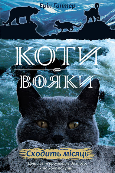 Сходить місяць. Коти-вояки. Цикл 2. Нове пророцтво (Книга 2). Ерін Гантер