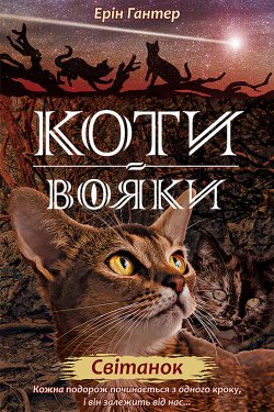 Світанок. Коти-вояки. Цикл 2. Нове пророцтво (Книга 3). Ерін Гантер