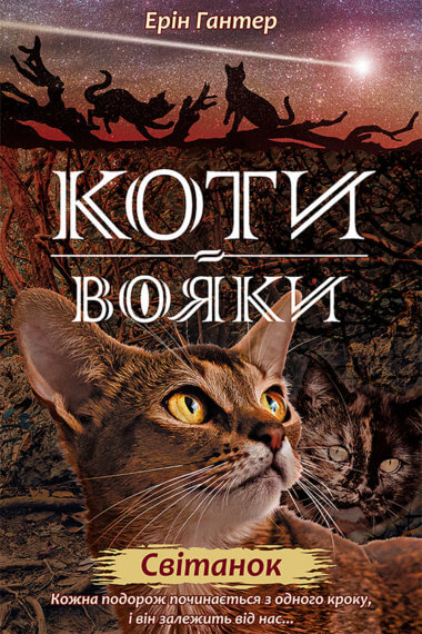 Світанок. Коти-вояки. Цикл 2. Нове пророцтво (Книга 3). Ерін Гантер