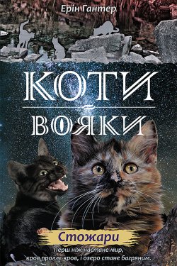 Стожари. Коти-вояки. Цикл 2. Нове пророцтво (Книга 4). Ерін Гантер
