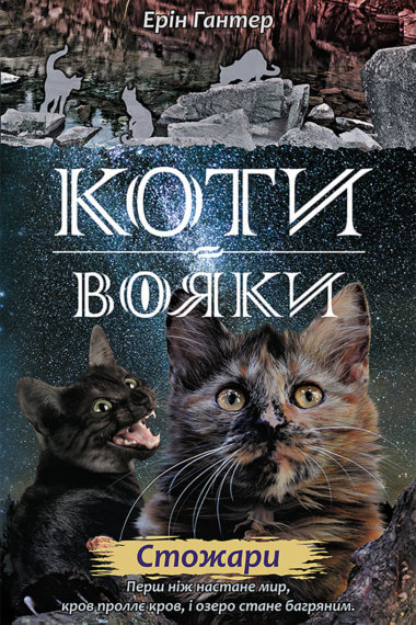 Стожари. Коти-вояки. Цикл 2. Нове пророцтво (Книга 4). Ерін Гантер