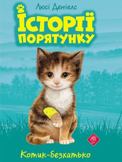 Котик-безхатько. Історії порятунку (Книга 1). Люсі Деніелс