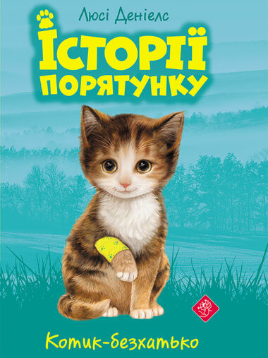 Котик-безхатько. Історії порятунку (Книга 1). Люсі Деніелс