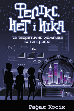 Фелікс Нет і Ніка та теоретично можлива катастрофа. Час фентезі (Книга 2). Рафал Косік