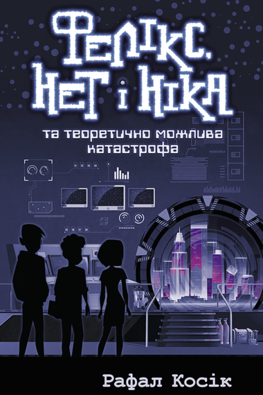 Фелікс Нет і Ніка та теоретично можлива катастрофа. Час фентезі (Книга 2). Рафал Косік
