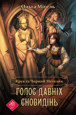 Голос давніх сновидінь. Крук то Чорний метелик (Книга 1). Ольга Мігель