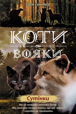 Сутінки. Коти-вояки. Цикл 2. Нове пророцтво (Книга 5). Ерін Гантер