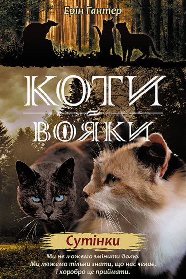 Сутінки. Коти-вояки. Цикл 2. Нове пророцтво (Книга 5). Ерін Гантер