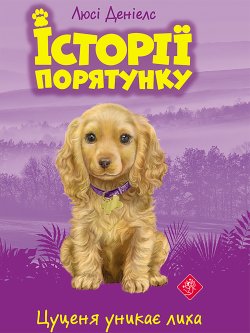 Цуценя уникає лиха. Історії порятунку (4). Люсі Деніелс