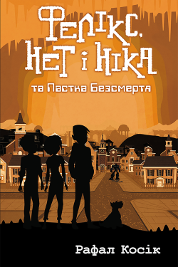 Фелікс Нет і Ніка та пастка Безсмертя. Час фентезі (Книга 4). Рафал Косік
