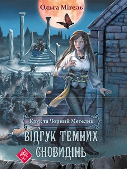 Відгук темних сновидінь. Крук то Чорний метелик (2). Ольга Мігель