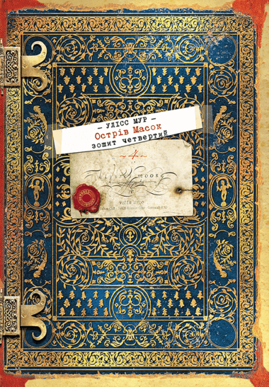 Острів масок. Секретні щоденники Улісса Мура (Книга 4). П’єрдоменіко Баккаларіо