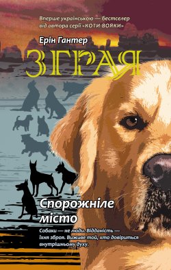 Спорожніле місто. Ерін Гантер