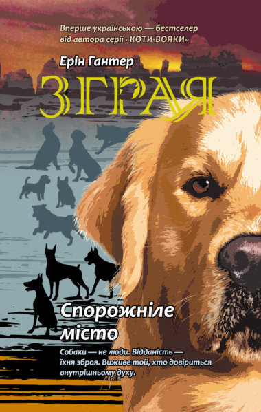 Спорожніле місто. Ерін Гантер