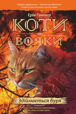 Здіймається буря. Коти-вояки. Цикл 1. Пророцтва починаються (Книга 4). Ерін Гантер