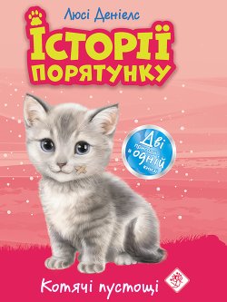 Котячі пустощі. Історії порятунку. Люсі Деніелс