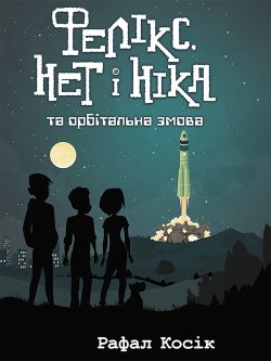 Фелікс Нет і Ніка та орбітальна змова. Час фентезі (Книга 3). Рафал Косік