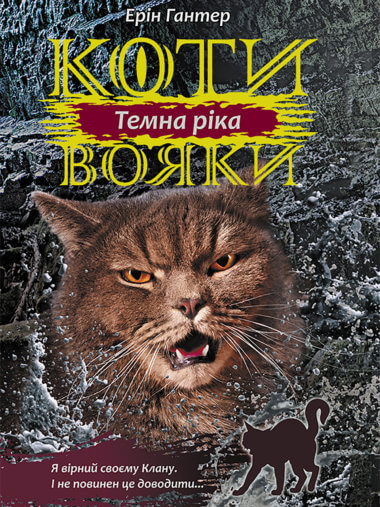 Темна ріка. Коти-вояки. Цикл 3. Сила трьох (Книга 2). Ерін Гантер