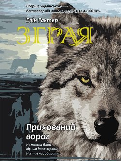 Прихований ворог. Зграя (Книга 2). Ерін Гантер