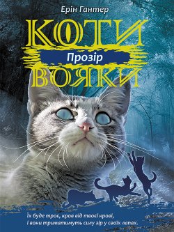 Прозір. Коти-вояки. Цикл 3. Сила трьох (Книга 1). Ерін Гантер