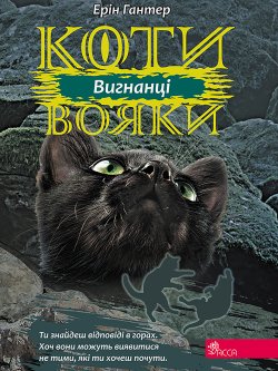 Вигнанці. Коти-вояки. Цикл 3. Сила трьох (Книга 3). Ерін Гантер