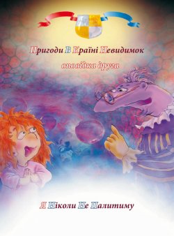 Пригоди у країні невидимок. Оповідка друга. Пригоди у країні невидимок (2). Антон Алатон