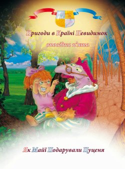 Пригоди у країні невидимок. Оповідка п’ята. Пригоди у країні невидимок (5). Антон Алатон