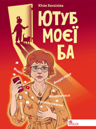 Ютуб моєї Ба. Юлія Баткіліна