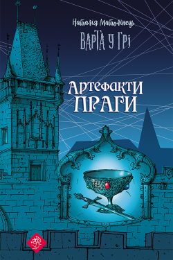 Варта у грі. Артефакти Праги. Варта у грі (Книга 2). Наталія Матолінець