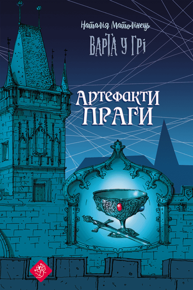 Варта у грі. Артефакти Праги. Варта у грі (Книга 2). Наталія Матолінець