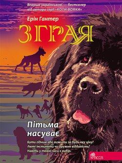 Пітьма насуває. Зграя (3). Ерін Гантер