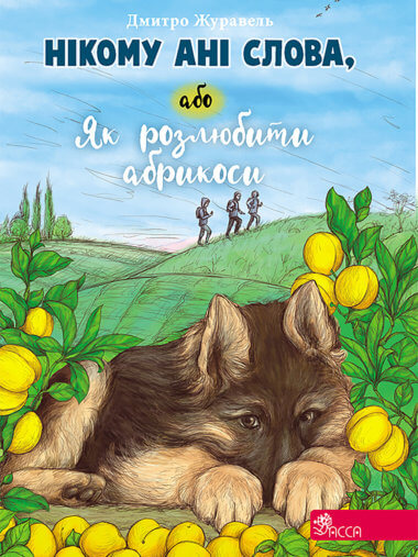 Нікому ані слова, або Як розлюбити абрикоси. Дмитро Журавель