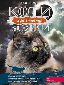 Затемнення. Коти-вояки. Цикл 3. Сила трьох (4). Ерін Гантер