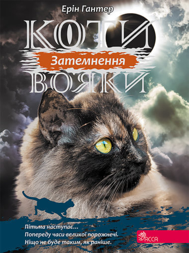Затемнення. Коти-вояки. Цикл 3. Сила трьох (4). Ерін Гантер