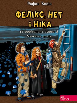 Фелікс Нет і Ніка та маленька армія. Час фентезі (Книга 3). Рафал Косік