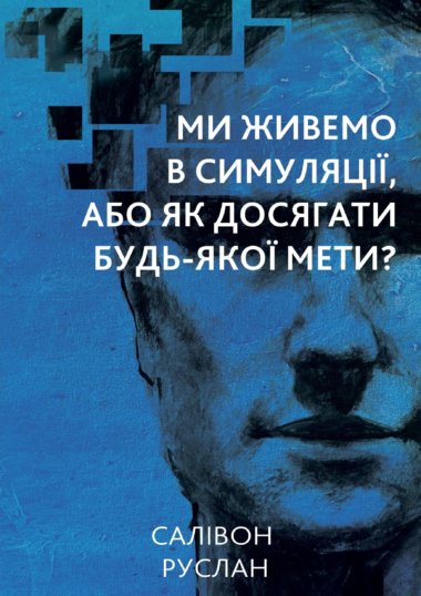 Ми живемо в симуляції. Руслан Салівон