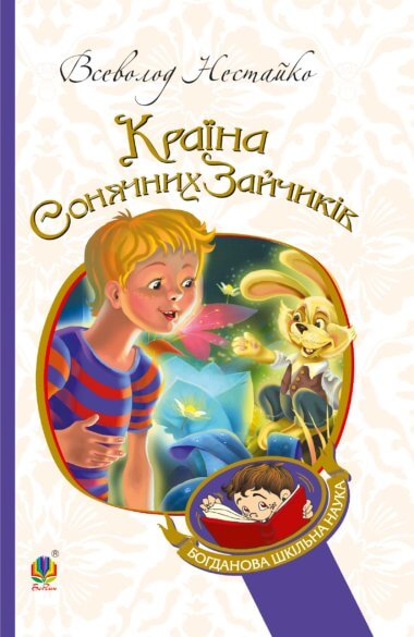 В Країні Сонячних Зайчиків. Всеволод Нестайко