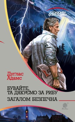 Бувайте, та дякуємо за рибу. Дуґлас Адамс