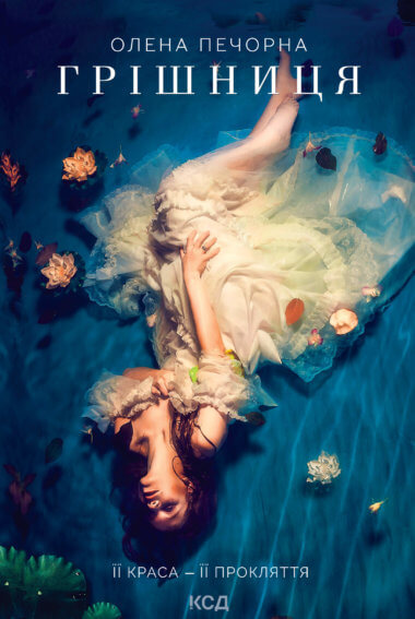 Грішниця. Олена Печорна