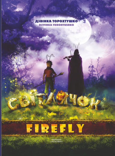 Світлячок. Дзвінка Торохтушко