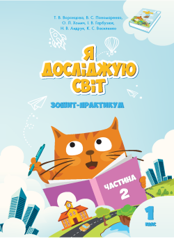 Я досліджую світ. Зошит для 1 класу. Частина 2. Я досліджую світ. Володимир Пономаренко та інші