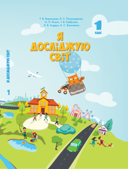 Я досліджую світ. Підручник для 1 класу. Частина 1. Я досліджую світ. Володимир Пономаренко та інші