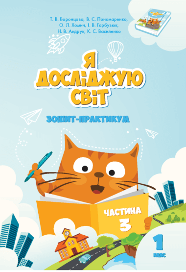 Я досліджую світ. Зошит для 1 класу. Частина 3. Я досліджую світ. Володимир Пономаренко та інші