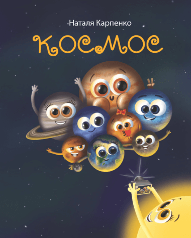 Космос. Наталя Карпенко