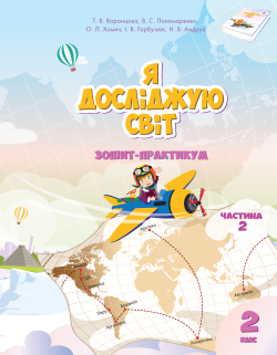 Я досліджую світ. Зошит для 2 класу. Частина 2. Я досліджую світ. Володимир Пономаренко та інші