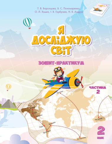Я досліджую світ. Зошит для 2 класу. Частина 2. Я досліджую світ. Володимир Пономаренко та інші