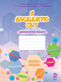 Я досліджую світ. Я досліджую світ. Володимир Пономаренко, Ірина Лаврентьєва, Ліна Пономаренко, Олена Хомич, Тетяна Воронцова