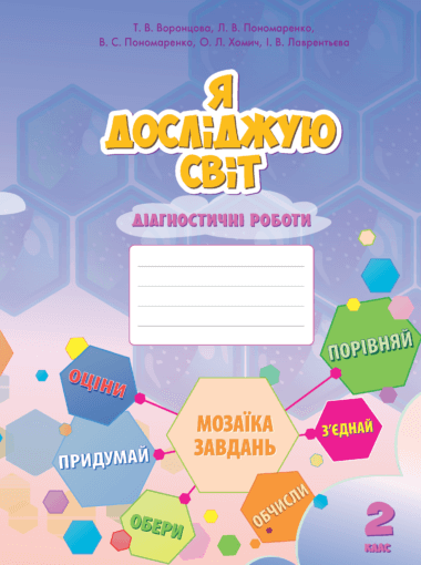 Я досліджую світ. Я досліджую світ. Володимир Пономаренко, Ірина Лаврентьєва, Ліна Пономаренко, Олена Хомич, Тетяна Воронцова