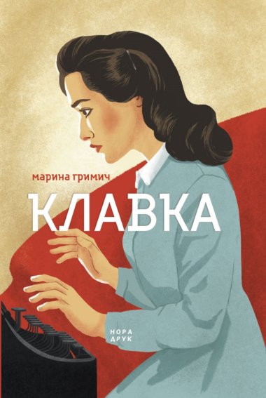 Клавка. Клавкіада (Книга 1). Марина Гримич
